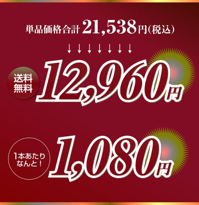 赤だけプレミアム特選12本セット