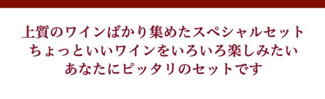 赤だけプレミアム特選12本セット