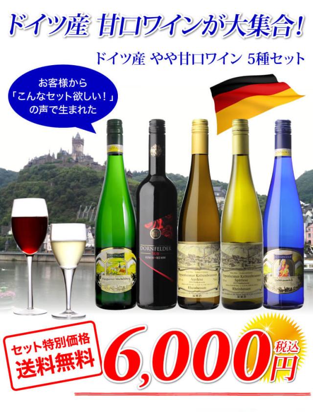 ドイツ産甘口ワイン5種セット