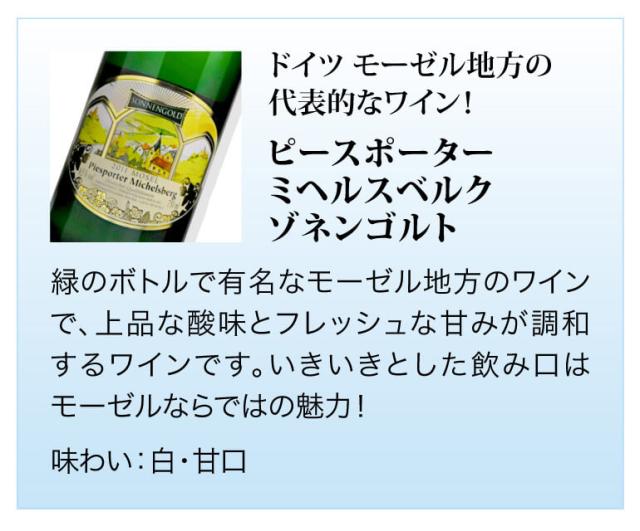 ドイツ産甘口ワイン5種セット