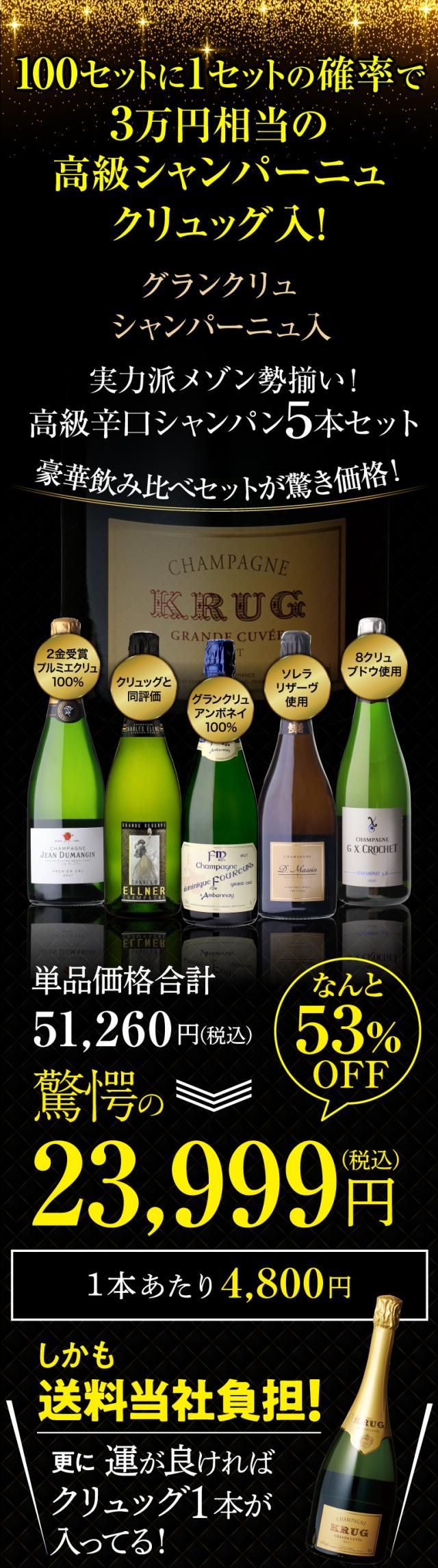 高級辛口シャンパン5本セット