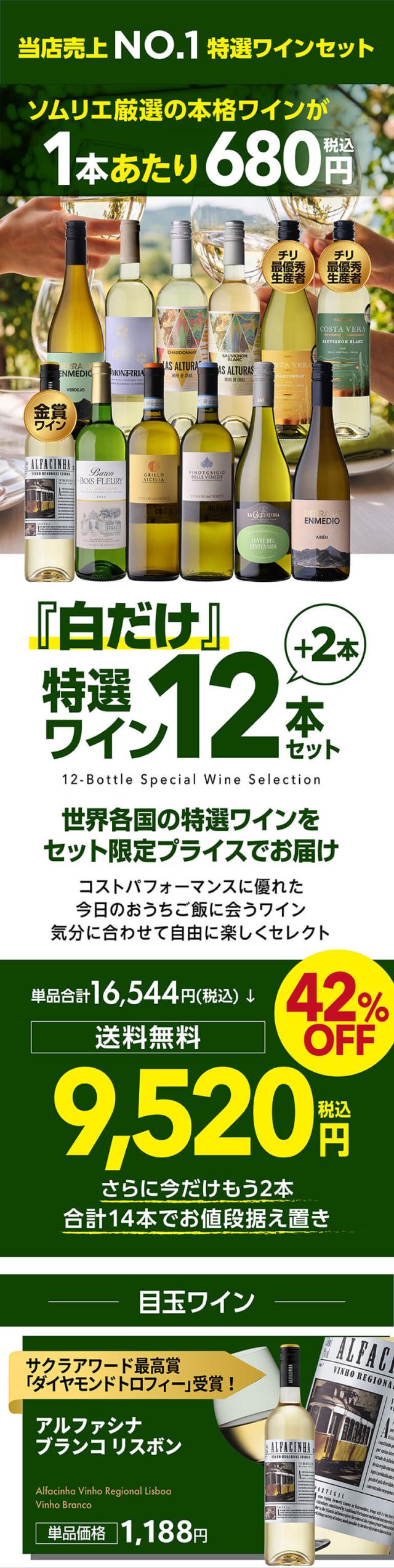 白だけ特選ワイン12+2本セット200弾