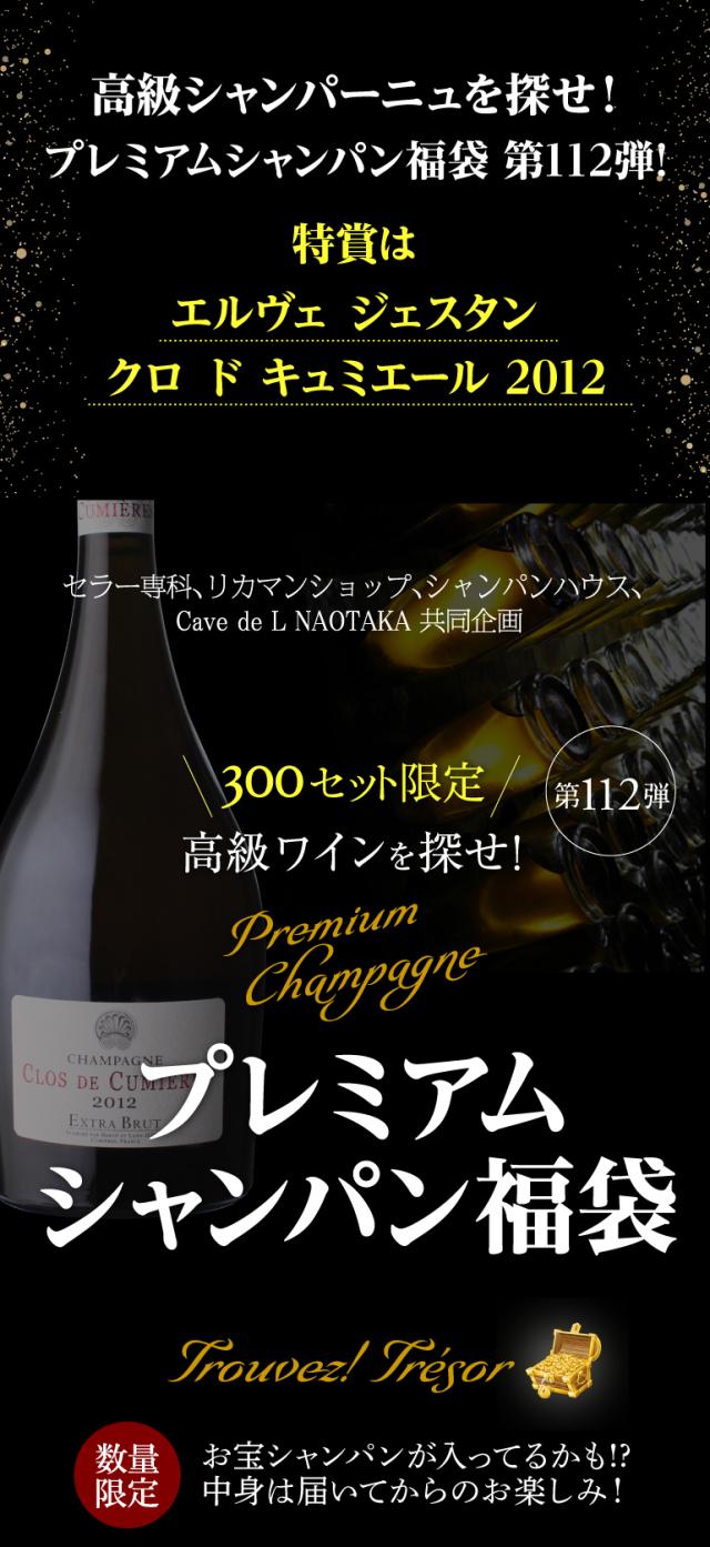 プレミアムシャンパン福袋112弾