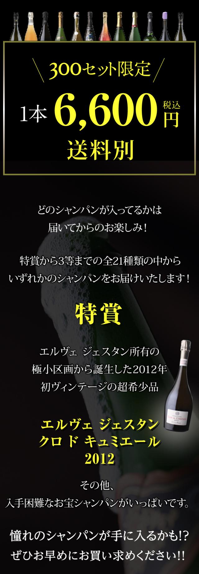 プレミアムシャンパン福袋112弾
