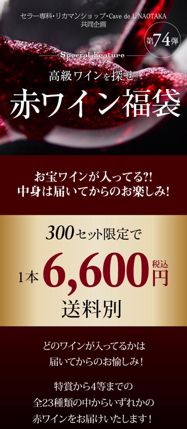 赤ワインくじ74弾