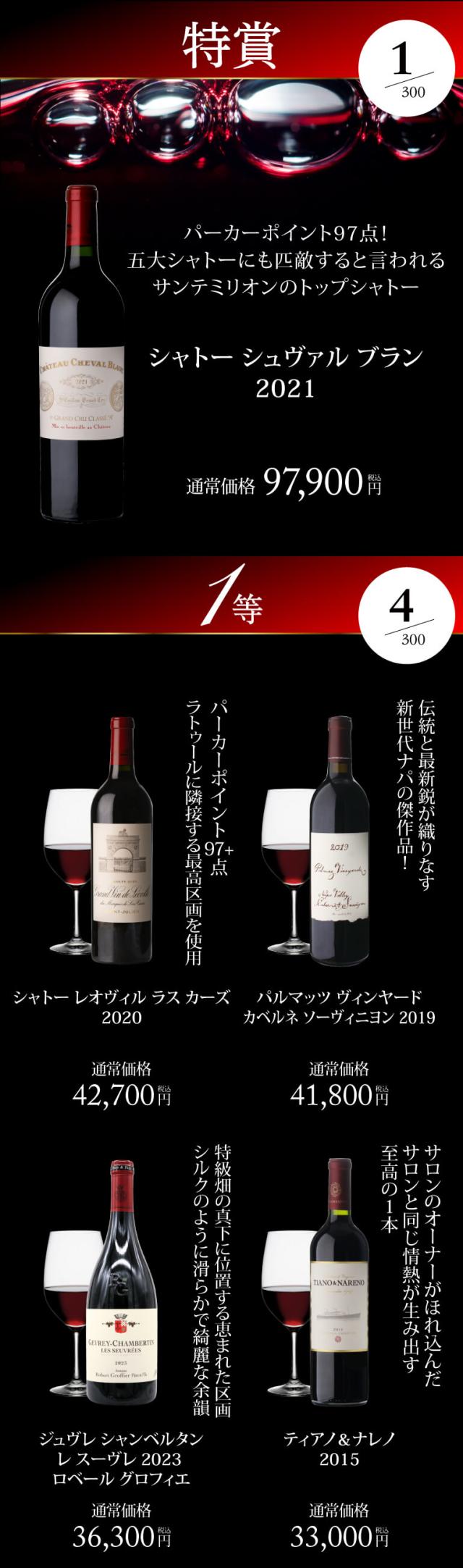 赤ワインくじ74弾