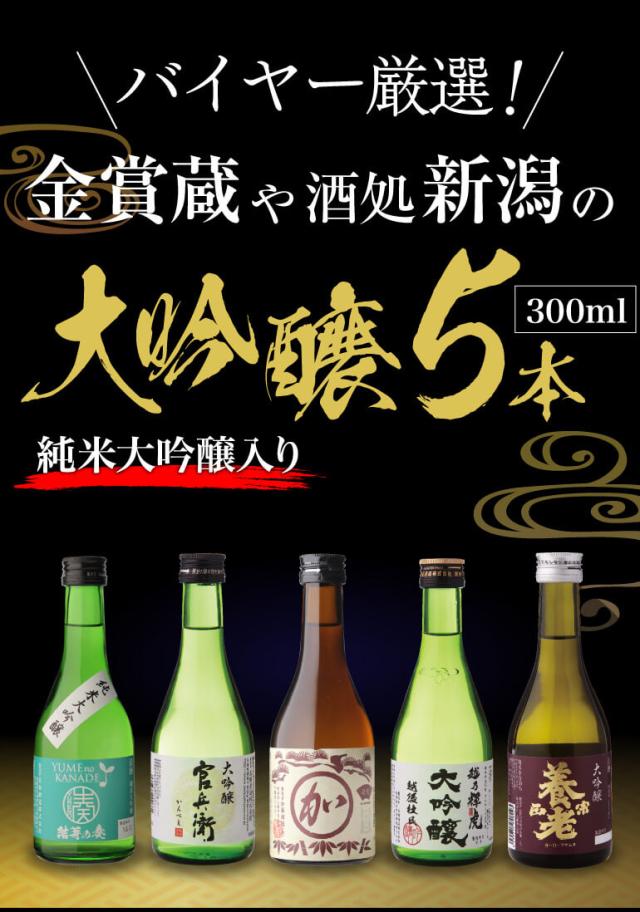 大吟醸飲み比べ5本セット