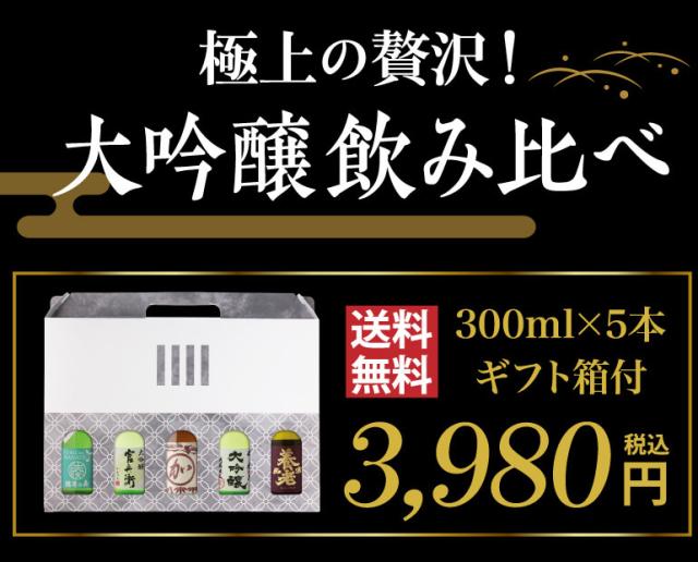 大吟醸飲み比べ5本セット