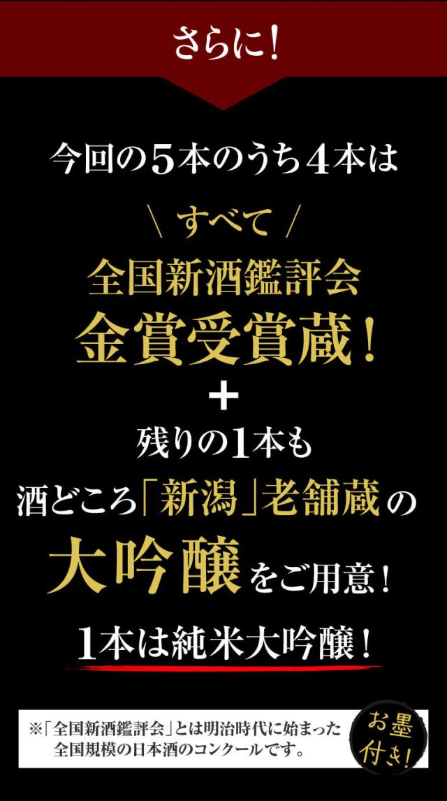 大吟醸飲み比べ5本セット
