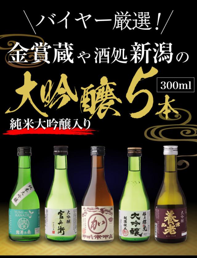 大吟醸飲み比べ5本セット