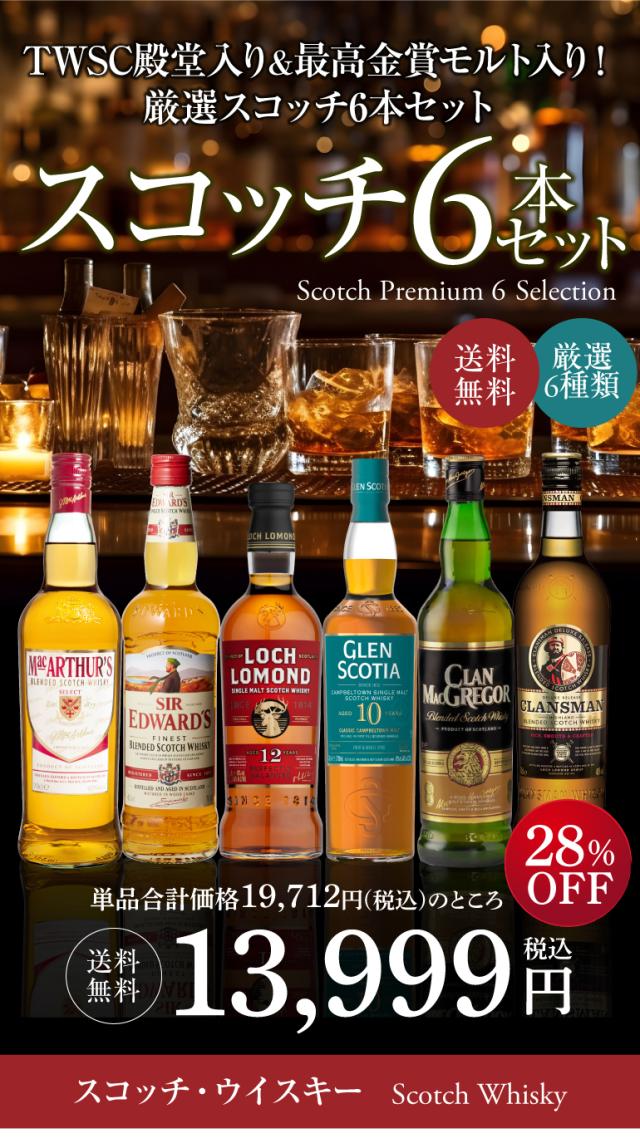 スコッチ6本セット