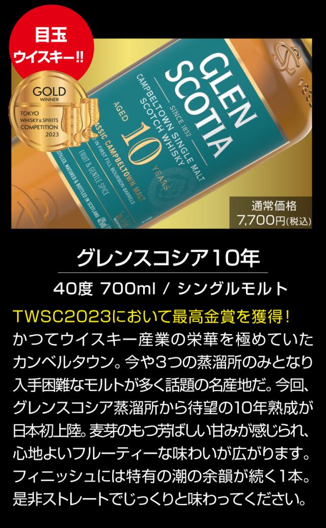 グレンスコシア10年