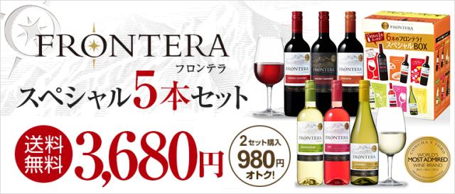 フロンテラ5本セット