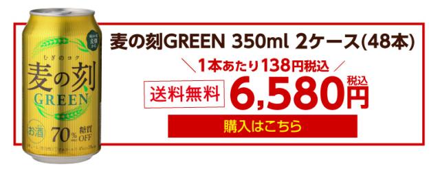 麦の刻グリーン 2ケース