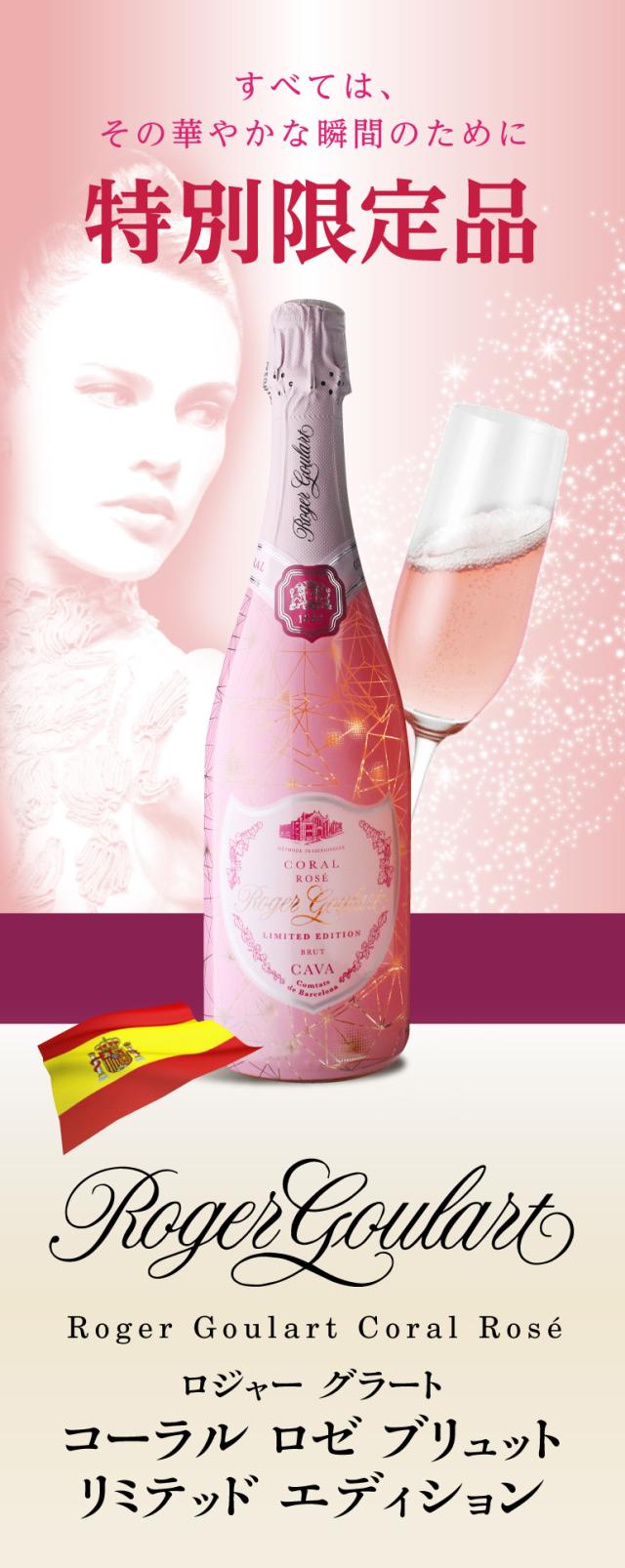 ロジャーグラートコーラルロゼ