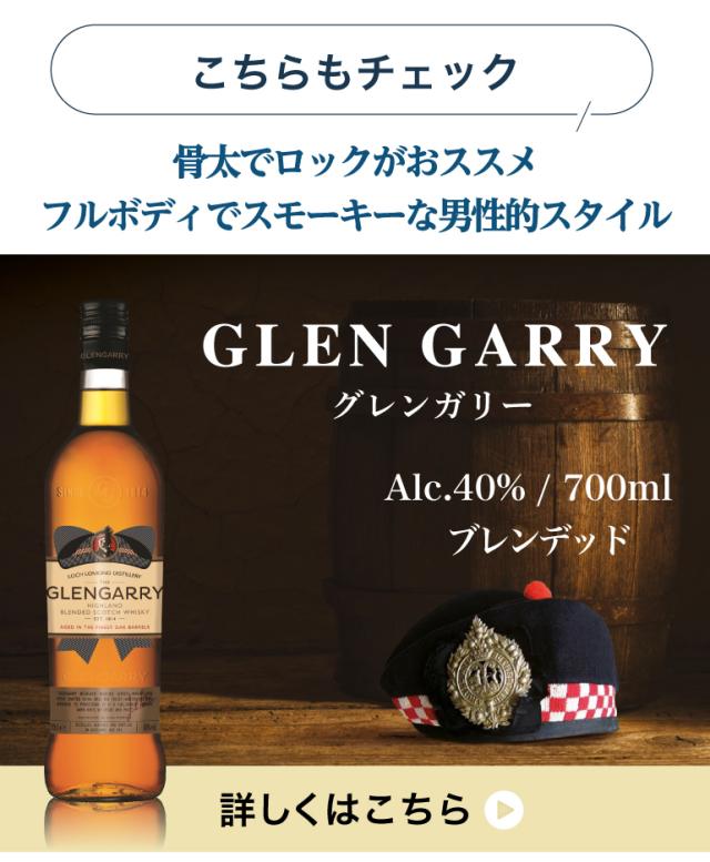 グレンガリー 700ml