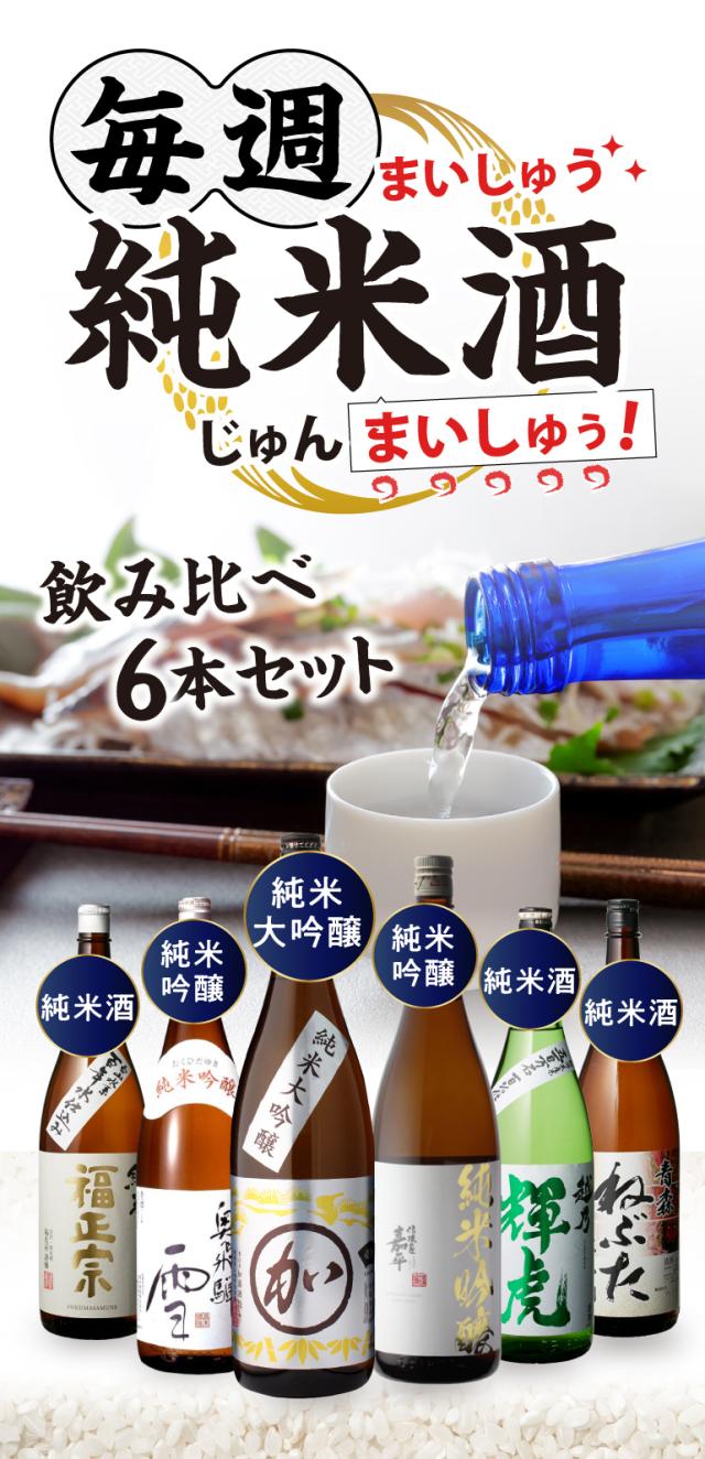 純米酒6本セット