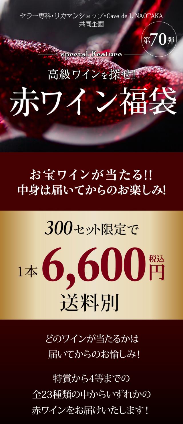 赤ワインくじ70弾