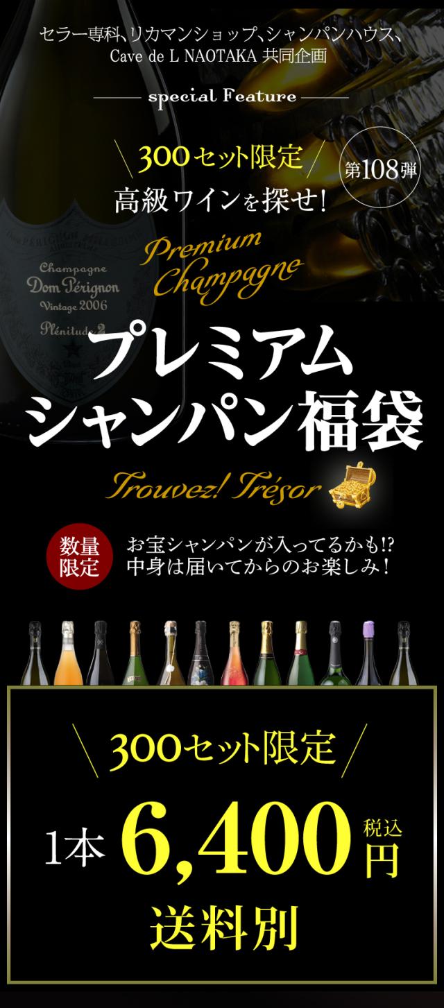 プレミアムシャンパン福袋108弾