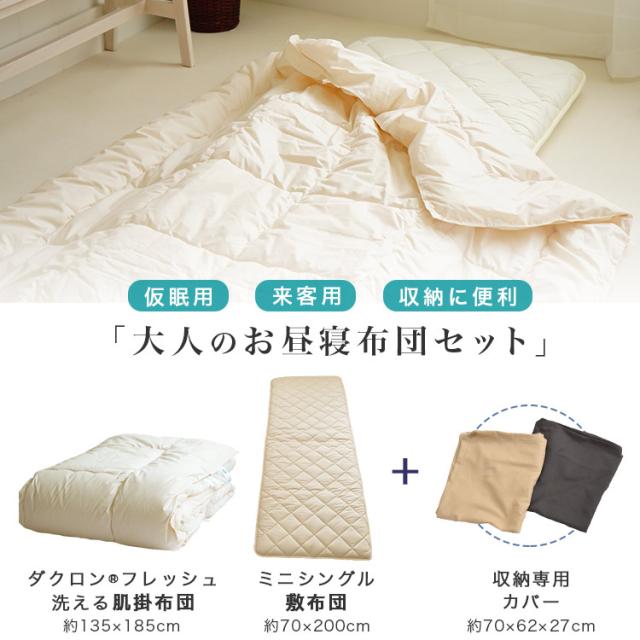 Finalsale対象商品30 Off 大人のお昼寝布団 収納カバー付き ミニシングル敷布団 ダクロンフレッシュ肌掛布団 3点セット 来客用 仮眠用 収納に便利 コンパクト 下宿 限定品 Lovemesomegadgets Com