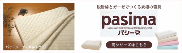 高評価通販 パシーマ シングルサイズ(110×210cm)の通販はau PAY マーケット - ええふとんや|商品ロットナンバー:399444531 パットシーツ ポイント5倍 送料無料 超歓迎在庫