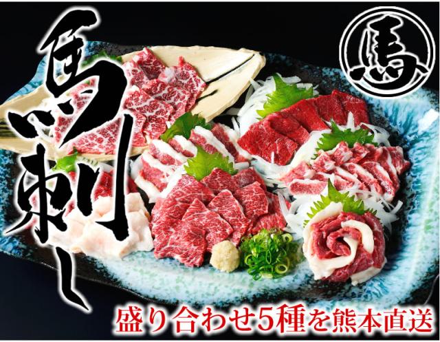馬刺し 5種盛り合わせセット
