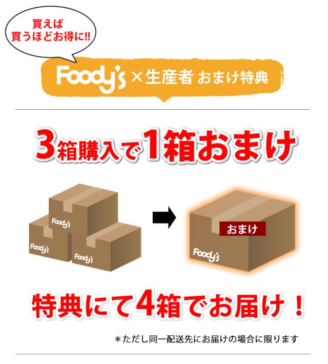 3箱購入で1箱おまけ