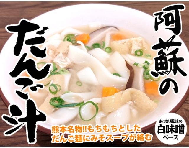 阿蘇のだんご汁