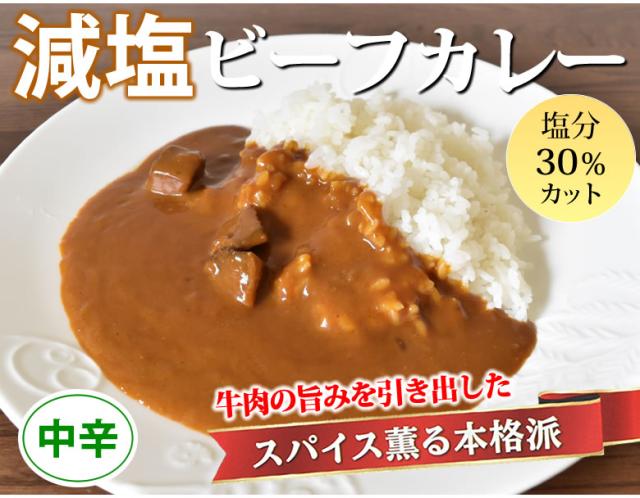 減塩ビーフカレー