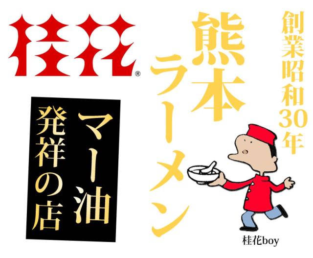 桂花ラーメン