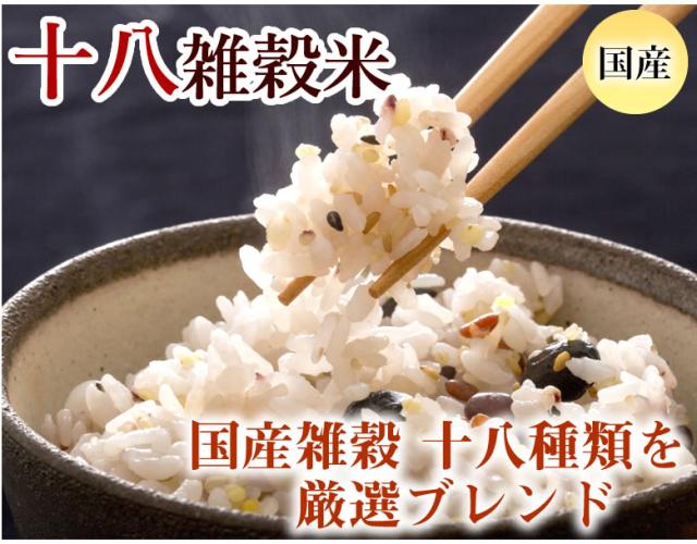 国産十八雑穀米