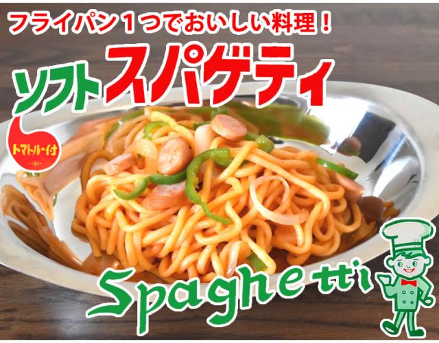 ソフトスパゲティ