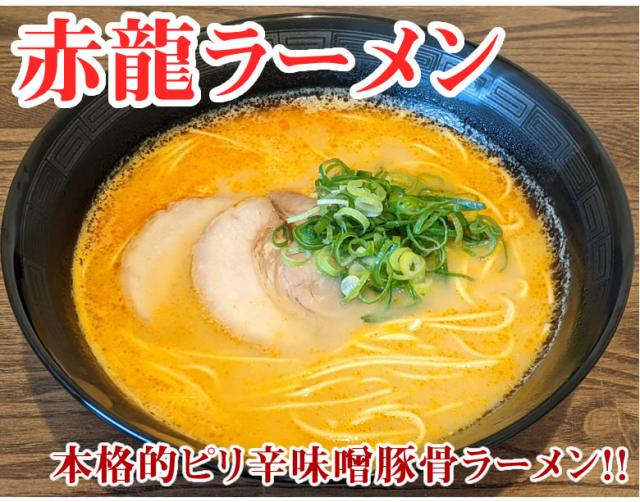 赤龍ラーメン