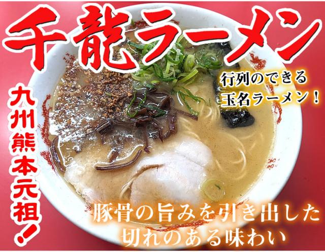 千龍ラーメン