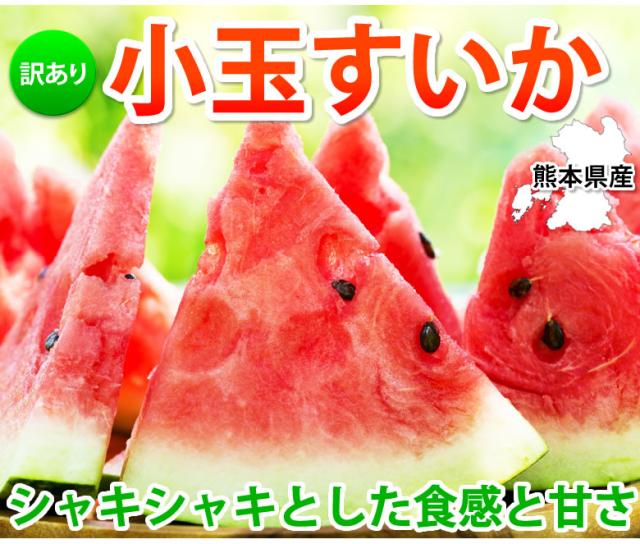 小玉すいか