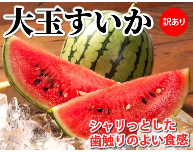 訳あり大玉すいか