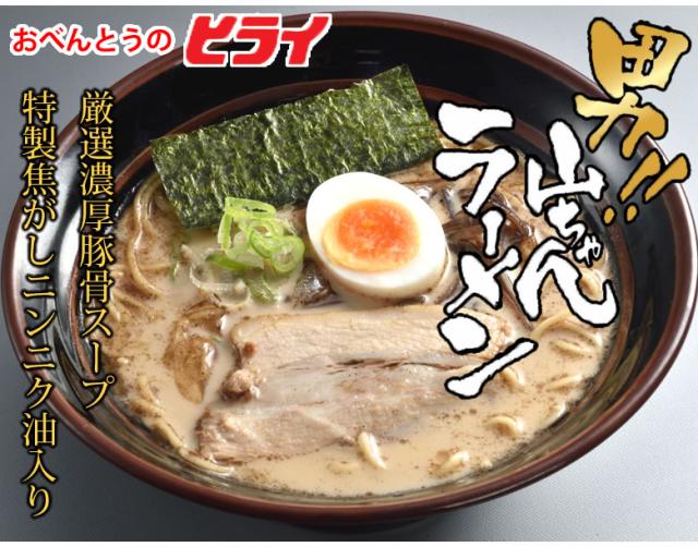 男！！山ちゃんラーメン