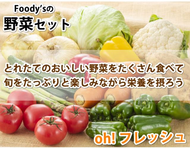 野菜セット
