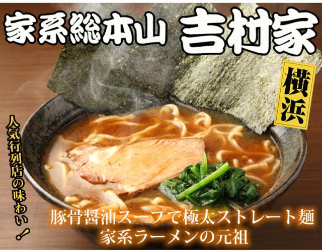 吉村家 家系ラーメン