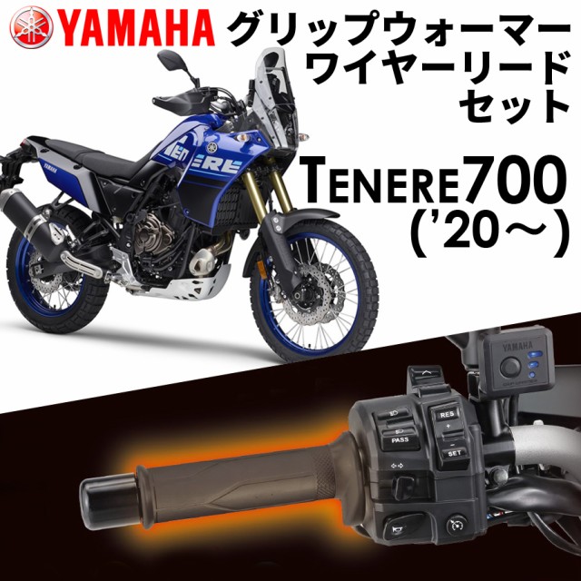 YAMAHA】 TENERE700(20〜) グリップウォーマー360C + ワイヤーリード