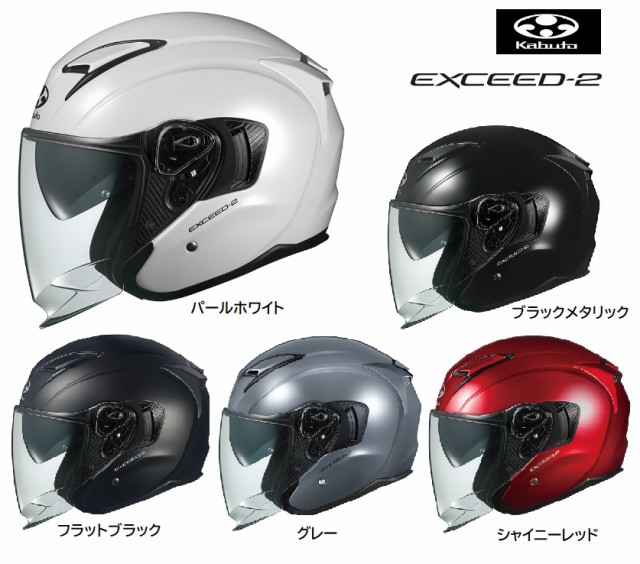 夏頃入荷予定 OGK Kabuto EXCEED2 エクシード2 XS-XL オープンフェイス ...