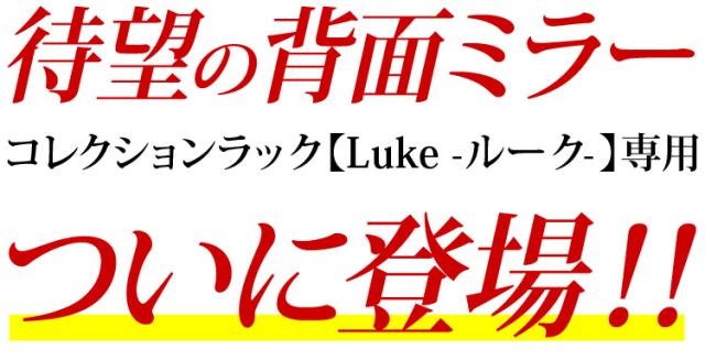 コレクションラック【Luke-ルーク-】に待望の専用背面ミラーが登場！！
