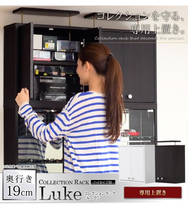 コレクションラック浅型ハイタイプ(専用上置き)