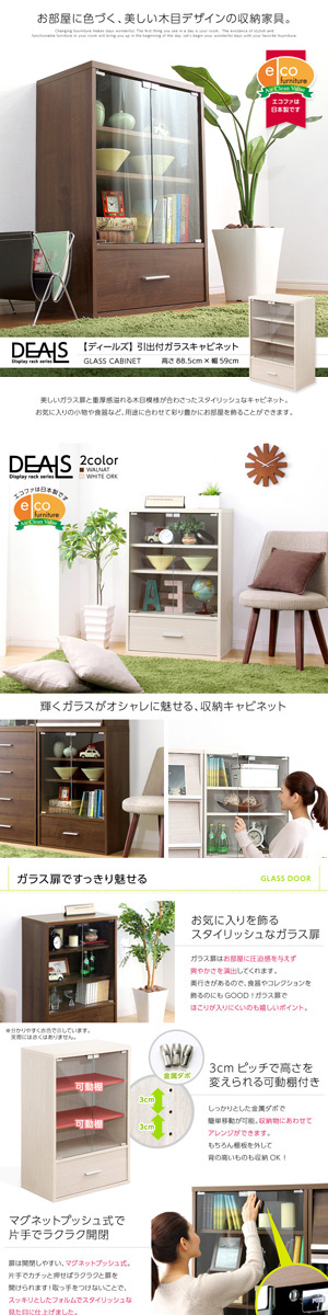 収納家具 引出付ガラスキャビネット