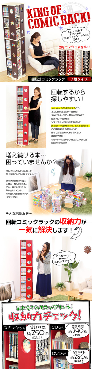 回転式の本棚！回転コミックラック（7段タイプ） （本棚 回転 コミック）