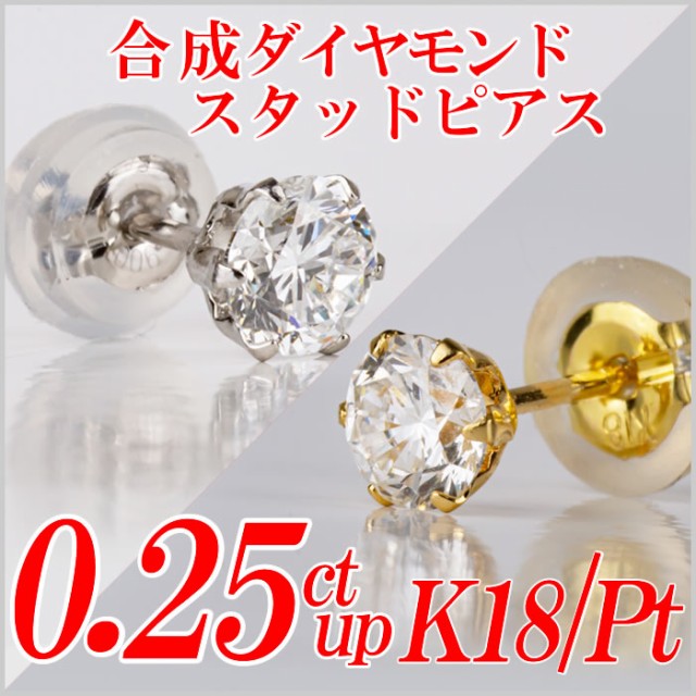 メンズ合成ダイヤモンドスタッドピアス0.25ct up 片耳用 Gカラー以上/VS以上/GOOD以上 金種Pt/K18 ６本爪 レディース  ギフト・プレゼントの通販はau PAY マーケット - ダイヤモンドのノムラジュエリー | au PAY マーケット－通販サイト