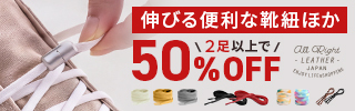 対象商品2点で50%OFF