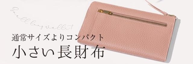軽くて小さい長財布はこちら