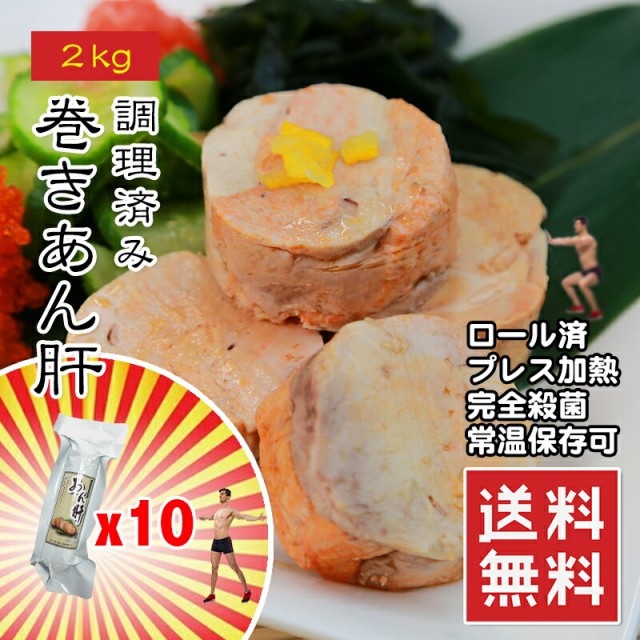 au　おの通販はau　2kg　濃厚で肝独特の風味と食感が特徴　(200gx10)　大容量　あん肝　海のフォアグラ:　水揚げされたばかりの新鮮なアンコウの肝　巻きあん肝　うまいもんグルメ卸売直販えつすい　PAY　PAY　マーケット　マーケット－通販サイト