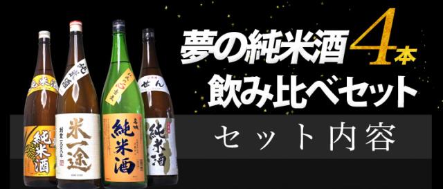 純米酒4本セット